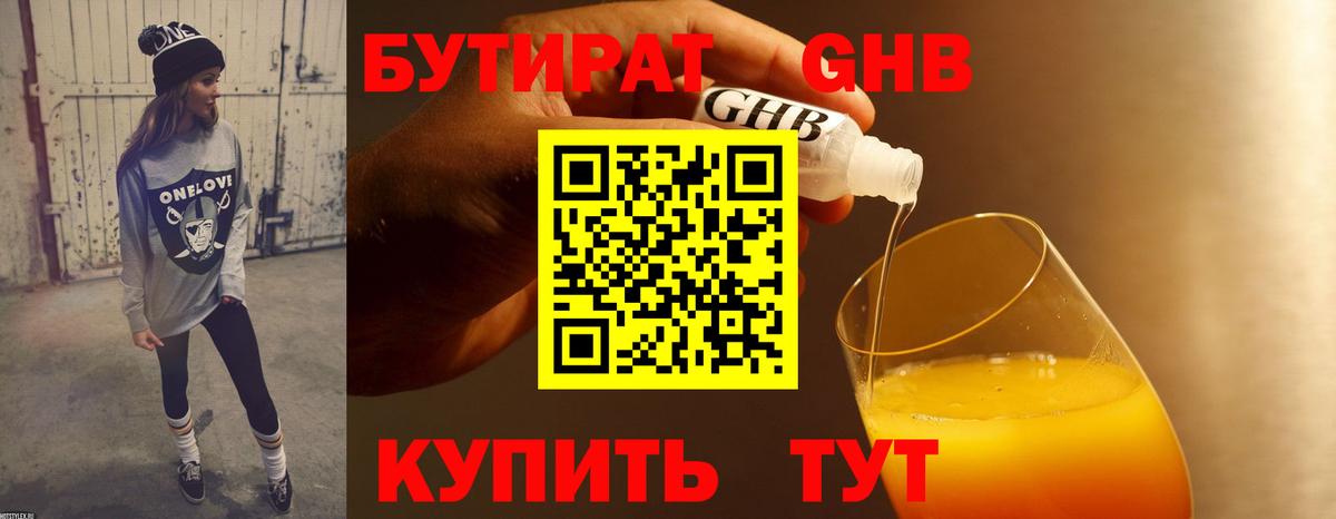 Сергиев Посад  БУТИРАТ бутандиол  Вход с VPN 