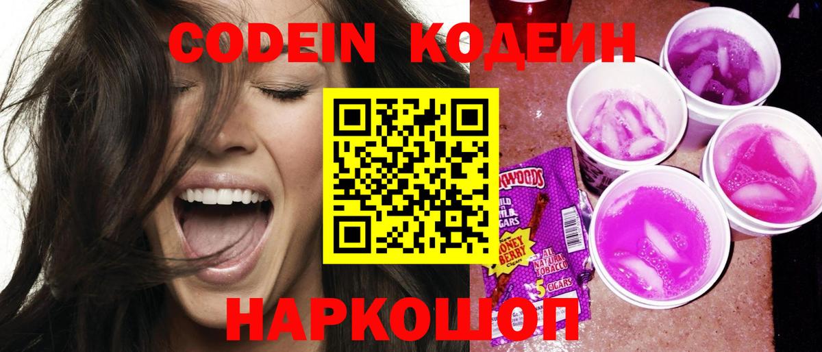 Codein Purple Drank  купить наркоту  Вход с VPN  Сергиев Посад  Кодеин Purple Drank 